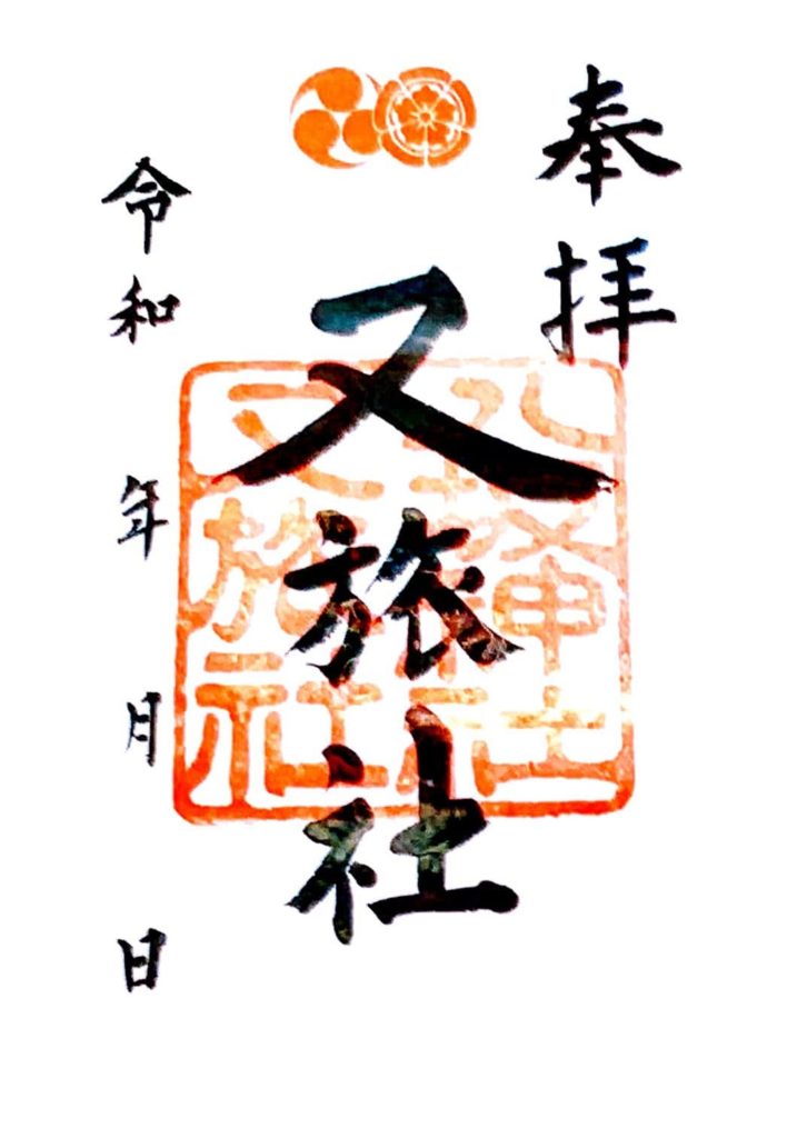 八坂神社　御朱印　又旅社